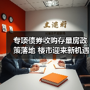 专项债券收购存量房政策落地 楼市迎来新机遇（图3）
