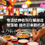 专项债券收购存量房政策落地 楼市迎来新机遇（图2）
