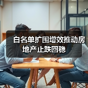 白名单扩围增效推动房地产止跌回稳(图4) 白名单扩围增效推动房地产止跌回稳(图4)