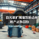 白名单扩围增效推动房地产止跌回稳