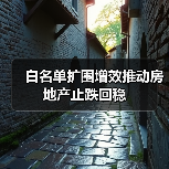 白名单扩围增效推动房地产止跌回稳(图3) 白名单扩围增效推动房地产止跌回稳(图3)