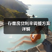 存量房贷利率调整方案详解(图2) 存量房贷利率调整方案详解(图2)