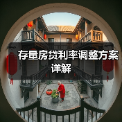 存量房贷利率调整方案详解(图3) 存量房贷利率调整方案详解(图3)