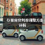 存量房贷利率调整方案详解(图1) 存量房贷利率调整方案详解(图1)