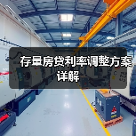 存量房贷利率调整方案详解(图4) 存量房贷利率调整方案详解(图4)