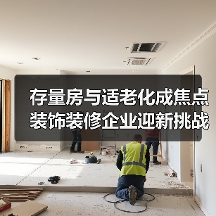 存量房与适老化成焦点 装饰装修企业迎新挑战(图3) 存量房与适老化成焦点 装饰装修企业迎新挑战(图3)