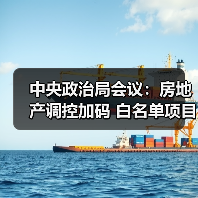 中央政治局会议:房地产调控加码 白名单项目获政策支持(图1) 中央政治局会议:房地产调控加码 白名单项目获政策支持(图1)