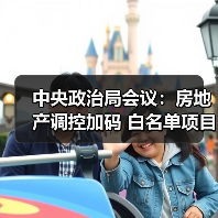 中央政治局会议:房地产调控加码 白名单项目获政策支持(图2) 中央政治局会议:房地产调控加码 白名单项目获政策支持(图2)