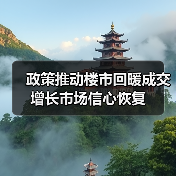 政策推动楼市回暖成交增长市场信心恢复(图1) 政策推动楼市回暖成交增长市场信心恢复(图1)