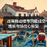 政策推动楼市回暖成交增长市场信心恢复(图3) 政策推动楼市回暖成交增长市场信心恢复(图3)