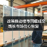 政策推动楼市回暖成交增长市场信心恢复(图4) 政策推动楼市回暖成交增长市场信心恢复(图4)