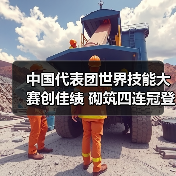 中国代表团世界技能大赛创佳绩 砌筑四连冠登顶金牌榜(图1) 中国代表团世界技能大赛创佳绩 砌筑四连冠登顶金牌榜(图1)