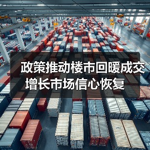 政策推动楼市回暖成交增长市场信心恢复(图2) 政策推动楼市回暖成交增长市场信心恢复(图2)