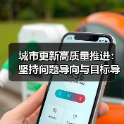 城市更新高质量推进：坚持问题导向与目标导向结合（图1）