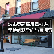 城市更新高质量推进：坚持问题导向与目标导向结合（图3）