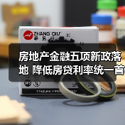 房地产金融五项新政落地 降低房贷利率统一首付比例(图3) 房地产金融五项新政落地 降低房贷利率统一首付比例(图3)