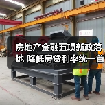 房地产金融五项新政落地 降低房贷利率统一首付比例(图1) 房地产金融五项新政落地 降低房贷利率统一首付比例(图1)
