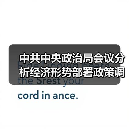 中共中央政治局会议分析经济形势部署政策调控（图4）