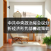 中共中央政治局会议分析经济形势部署政策调控（图1）