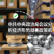 中共中央政治局会议分析经济形势部署政策调控（图3）