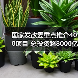 国家发改委重点推介400项目 总投资超8000亿元（图3）