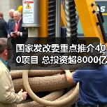 国家发改委重点推介400项目 总投资超8000亿元（图4）