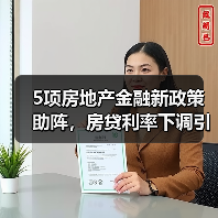 5项房地产金融新政策助阵,房贷利率下调引关注(图4) 5项房地产金融新政策助阵,房贷利率下调引关注(图4)