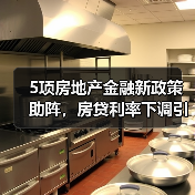 5项房地产金融新政策助阵,房贷利率下调引关注(图3) 5项房地产金融新政策助阵,房贷利率下调引关注(图3)