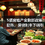5项房地产金融新政策助阵,房贷利率下调引关注(图1) 5项房地产金融新政策助阵,房贷利率下调引关注(图1)