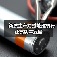新质生产力赋能建筑行业高质量发展（图3）