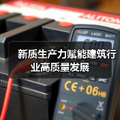 新质生产力赋能建筑行业高质量发展（图4）