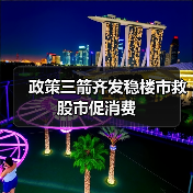 政策三箭齐发稳楼市救股市促消费（图2）