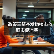 政策三箭齐发稳楼市救股市促消费（图3）
