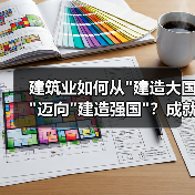 建筑业如何从