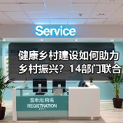 健康乡村建设如何助力乡村振兴?14部门联合发力(图1) 健康乡村建设如何助力乡村振兴?14部门联合发力(图1)