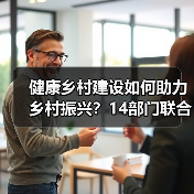 健康乡村建设如何助力乡村振兴?14部门联合发力(图4) 健康乡村建设如何助力乡村振兴?14部门联合发力(图4)