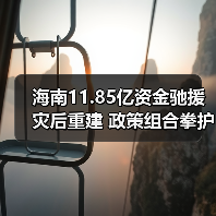 海南11.85亿资金驰援灾后重建 政策组合拳护航复产（图4）