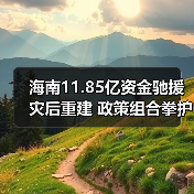 海南11.85亿资金驰援灾后重建 政策组合拳护航复产（图1）