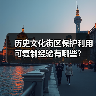 历史文化街区保护利用可复制经验有哪些?(图1) 历史文化街区保护利用可复制经验有哪些?(图1)