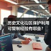 历史文化街区保护利用可复制经验有哪些?(图2) 历史文化街区保护利用可复制经验有哪些?(图2)