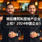 哪些建筑和房地产企业上榜？2024中国企业500强全名单曝光（图4）