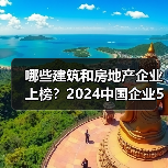 哪些建筑和房地产企业上榜？2024中国企业500强全名单曝光（图3）