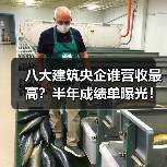 八大建筑央企谁营收最高?半年成绩单曝光!(图4) 八大建筑央企谁营收最高?半年成绩单曝光!(图4)