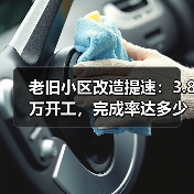 老旧小区改造提速：3.8万开工，完成率达多少？（图2）