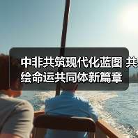 中非共筑现代化蓝图 共绘命运共同体新篇章（图3）