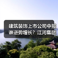 建筑装饰上市公司中报谁逆势增长?江河集团、郑中设计等净利润增长(图1) 建筑装饰上市公司中报谁逆势增长?江河集团、郑中设计等净利润增长(图1)