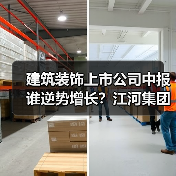 建筑装饰上市公司中报谁逆势增长?江河集团、郑中设计等净利润增长(图3) 建筑装饰上市公司中报谁逆势增长?江河集团、郑中设计等净利润增长(图3)