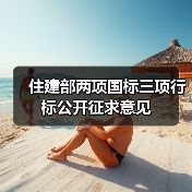 住建部两项国标三项行标公开征求意见（图1）