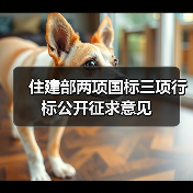 住建部两项国标三项行标公开征求意见（图4）