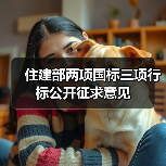 住建部两项国标三项行标公开征求意见（图2）